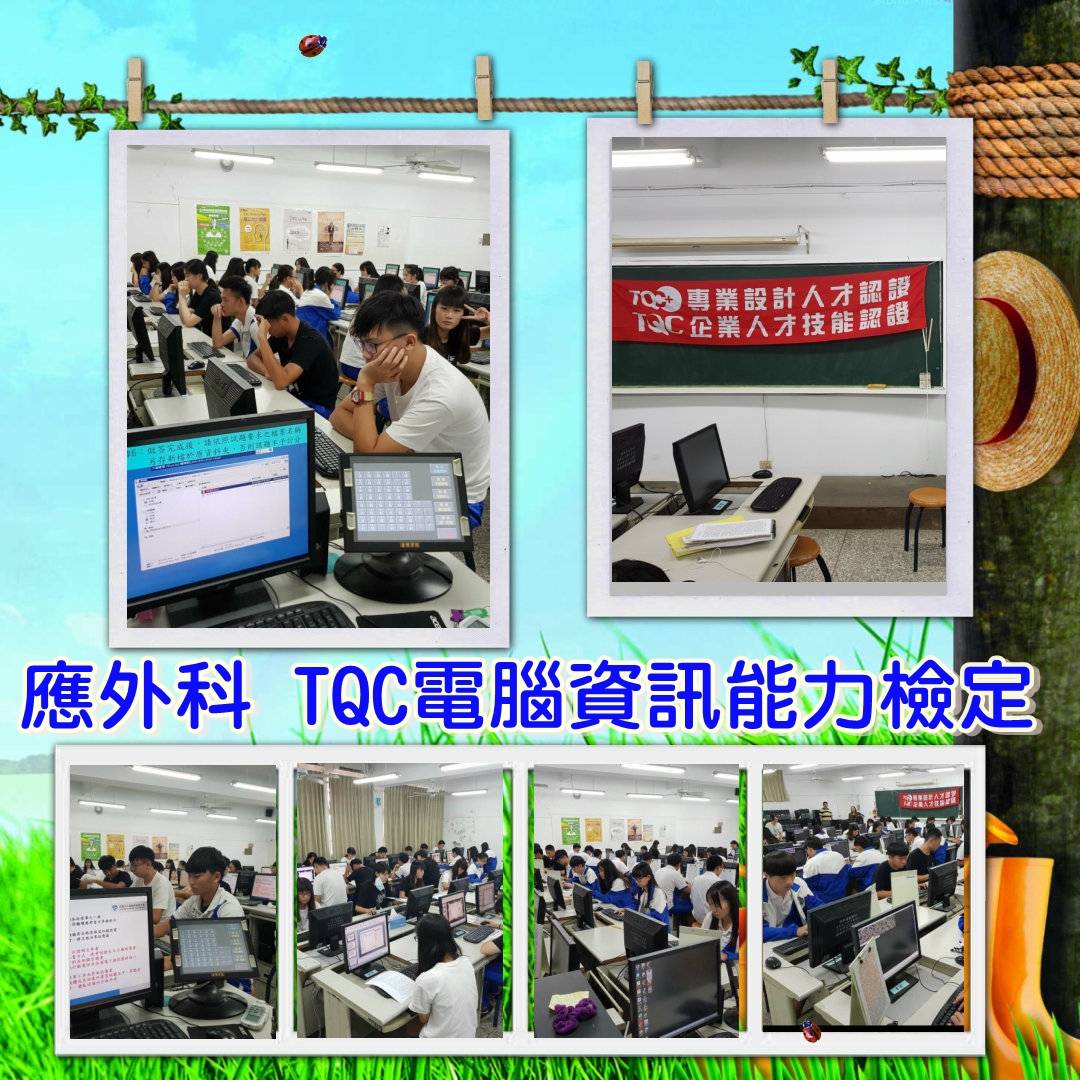 應外科 TQC電腦資訊能力檢定